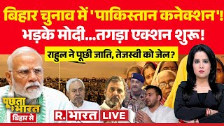Poochta Hai Bharat Bihar Se LIVE: Bihar Election में 'Pakistan Connection'! | Rahul | Tejashwi | NDA