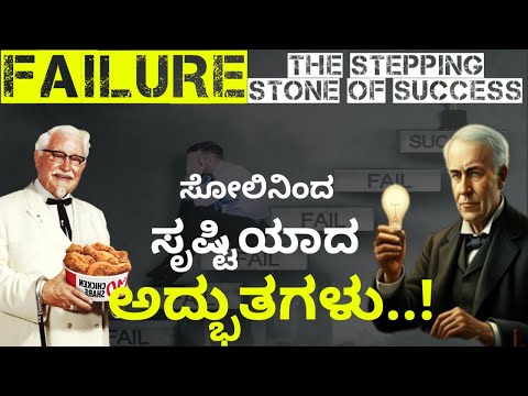 Electric bulb ಮತ್ತು KFCಯ ರೋಚಕ ಕಥೆ | ಸೋಲನ್ನೇ ಗೆದ್ದ ಸಾಧಕರು | True Story of Thomas alva Edison and KFC