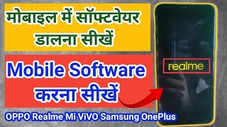सॉफ्टवेयर कैसे डालते है किसी भी फोन में ll Mobile Software update ll how to flash mobile