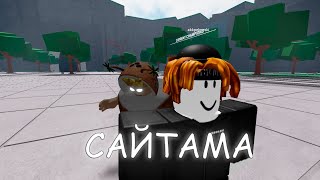 Вот настоящий удар👊! Сайтама в The  Strongest Battlegrounds!