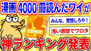 I've read 4000 manga and I'm going to announce my ranking of the best manga lol [2ch interesting ...