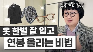 패션 초보자도 무조건 바뀌는 '옷 잘 입고 연봉 올리는 비법' 3가지 (노희영식 만능 코디법)