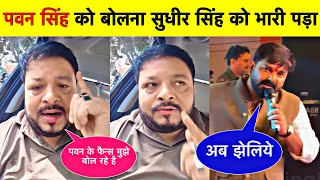 Pawan Singh Sudhir Singh || पवन सिंह को खूब बोले सुधीर सिंह || Bhojpuri News