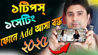 Mobile add off ।। Mobile add asa kivabe bondho karbo ।। মোবাইলে আসা বিরক্তিকর অ্যাড বন্ধ করার উপায়