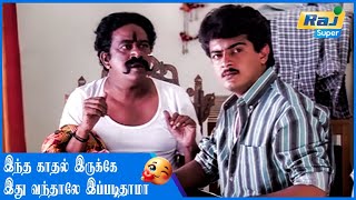பாக்காமலை காதலா இது நடக்காத காரியமா?.....| Ajith Kumar | Devayani | Manivannan | Raj Super