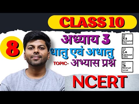 धातु एवं अधातु | exercise |Metals and Non metals | Chapter 3 |Class 10 NCERT