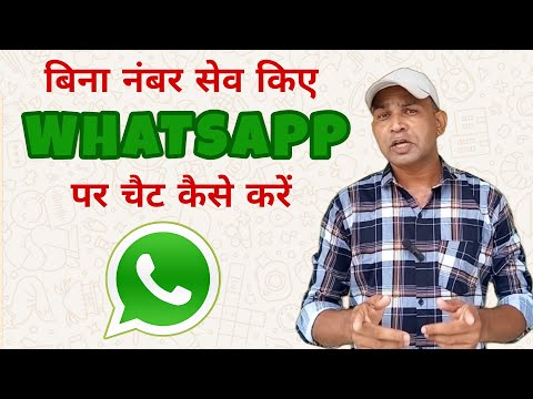 Bina Number Save Kiye Whatsapp Kaise Kare | Bina Number Save Kiye Whatsapp par chat kaise kare