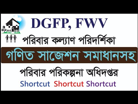 গণিত সাজেশন সমাধানসহ৷ পরিবার কল্যাণ পরিদর্শিকা৷ পরিবার পরিকল্পনা অধিদপ্তর৷ Dgfp Fwv