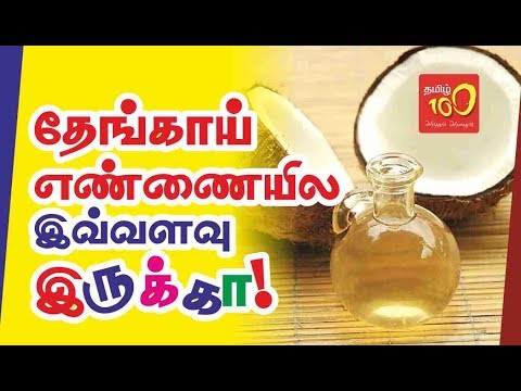 There is so much in the coconut oil! ( தேங்காய் எண்ணையில இவ்வளவு இருக்கா! ) - Health Tips in Tamil