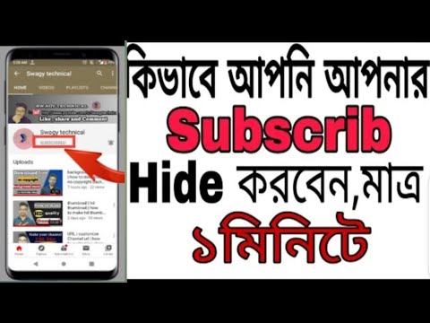 #Subscribe_hide #banglatutorial #Hide_subscribe#howladertutorial subscriber কিভাবে লুকিয়ে রাখবেন।