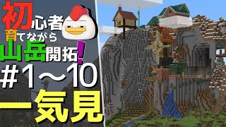 【Minecraft】一気見!! 初心者育てながら山岳開拓1~10話(ゆっくり実況)