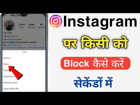 Instagram per kisi Ko block kaise kare | Instagram par block kaise karte Hain Instagram Me block