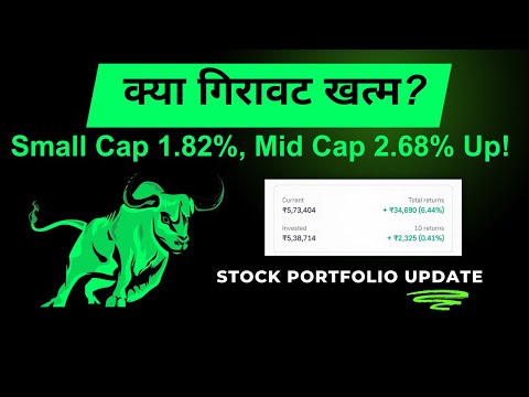 Small Cap 1.82%, Mid Cap 2.68% Up! 📈 | क्या गिरावट खत्म? | Stock Portfolio Update 🔥 | Grow Money