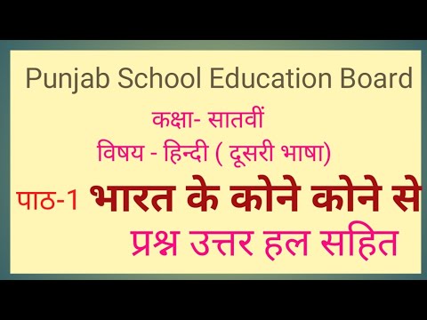 # 7th#pseb #Hindi #Lesson-1# Bharat Ke Kone Kone Se # Solved Exercise‎@JagoUthoChalo 