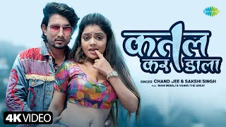 #Video | कतल कर डाला | Katal Kar Dala | Chand Jee | Sakshi Singh | Mani Meraj Song | Bhojpuri Song
