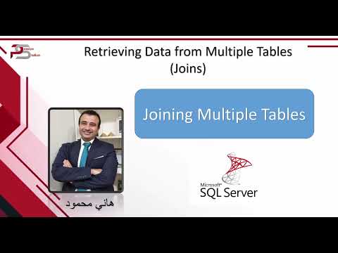 [2024] - تعلم قواعد البيانات كورس بالعربي (Microsoft SQL 2022)–20 كيف نستخدم Joining multiple tables