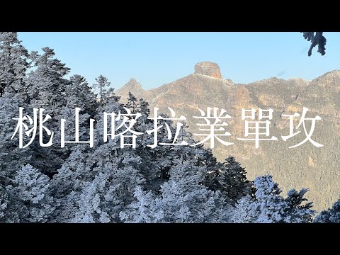 【艾爬山 Vlog #03】【桃山喀拉業單攻】