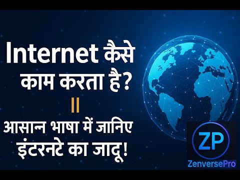 Internet कैसे काम करता है? || आसान भाषा में जानिए इंटरनेट का जादू!
