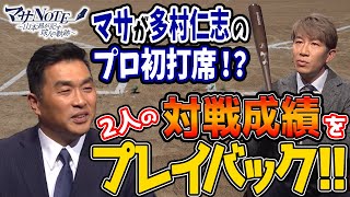 多村仁志のプロ初打席はマサだった⁉二人の対戦成績を振り返ります【マサNOTE多村仁志ゲスト回】