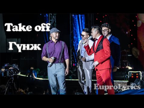 TAKE OFF - GUNJ /LYRICS/