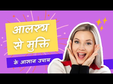आलस्य से मुक्ति के सरल उपाय | Tips to overcome laziness