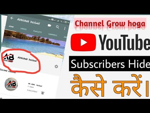 How to hide subscribers on YouTube || अपने चेनल के सब्सक्राइब कैसे छुपाए ?| Subscribers ko hide kare