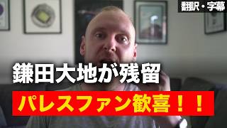 【速報Ver.】鎌田大地がパレスと契約延長！残留正式決定にパレスファンも歓喜！【字幕付き・解説なし】
