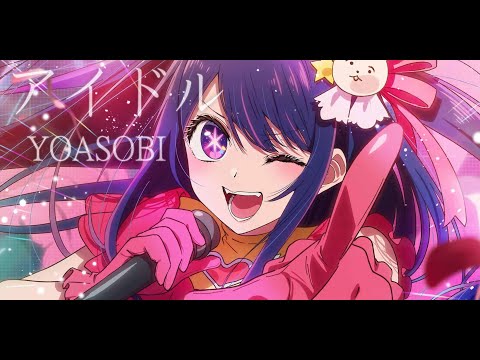 【我推的孩子】 OP Full 『アイドル - Idol』by YOASOBI 【中日翻譯】
