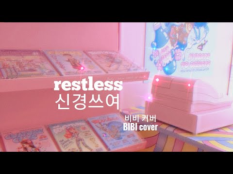신경쓰여 (restless) BIBI acapella cover