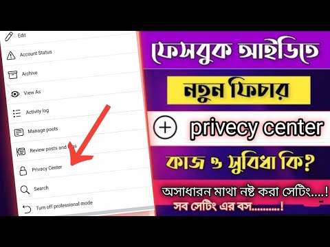 ফেসবুক এর নতুন আপডেট। নতুন ফিউচার। Fackbook privecy center..new update for fackbook..