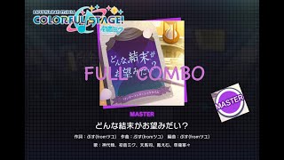 【プロセカ】どんな結末がお望みだい？(Master 28) FULL COMBO