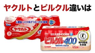 ヤクルトとピルクルの違いは【２つの違いに関する面白い雑学】