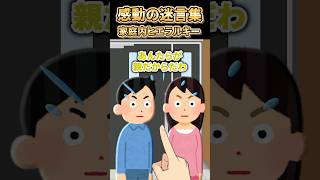 ㊗️190万再生突破【2ch感動スレ】感動の迷言集〜家庭内ヒエラルキー〜