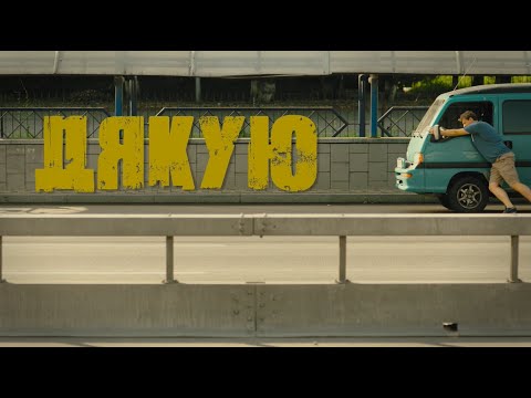 «Дякую!» короткометражний фільм