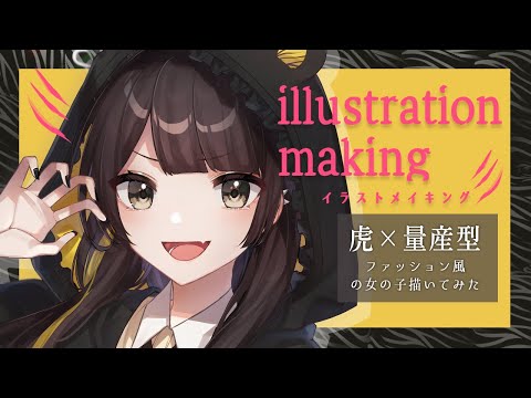 【イラストメイキング】オリジナル女の子描いてみた🐅🖤【CLIP STUDIO】-Illustration Making-