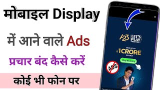 phone me automatic ads aa rahe hai / ads ko band kaise kare mobile me