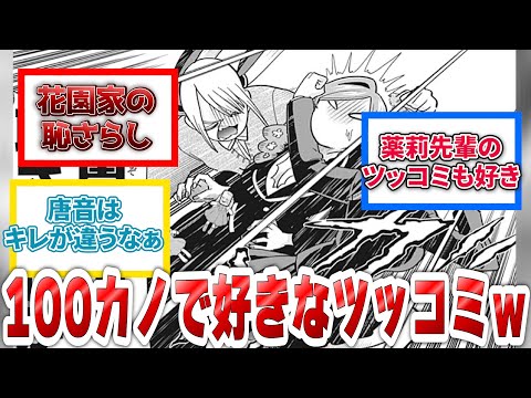『100カノの好きなツッコミ』に対する読者の反応集【君のことが大大大大大好きな100人の彼女】