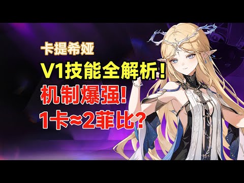 【鸣潮】卡提希娅V1技能全解析：单人成军，机制爆强！不刚需夏空，共鸣链全是机制，三体人降临! /机制/共鸣链/武器/配对/解析。#鸣潮