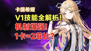 【鸣潮】卡提希娅V1技能全解析：单人成军，机制爆强！不刚需夏空，共鸣链全是机制，三体人降临! /机制/共鸣链/武器/配对/解析。#鸣潮