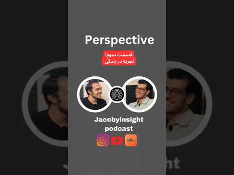 برنامه پرسپکتیو _ قسمت سوم _ تجربه در زندگی #ژاکوبی #پادکست_فارسی #هدف #آرامش
