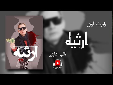 نمایش صوتی رمان پُلیسی "ارثیه"، اثر رابرت آرتور