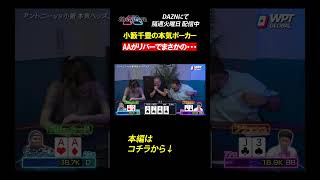 AAがリバーでまさかの・・・　アントニー／ファビオ／うだちー／小籔千豊／みさわ・ポーカー porker