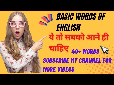 Basic words of English....ये तो सबको आना ही चाहिए/ part 1 Daily use words..
