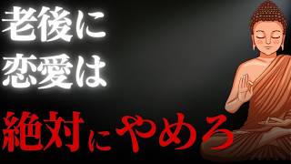 恋愛よりも大切なこととは？「老後の恋愛で破滅した人たち」から学ぶ仏教的な生き方