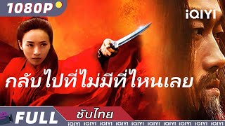 （ซับไทย） กลับไปที่ไม่มีที่ไหนเลย Back to Nowhere | วิทยายุทธ์ แอคชั่น ดราม่า | iQIYI Movie Thai