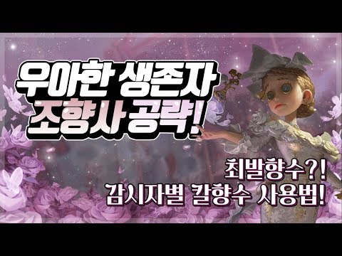 [제5인격] 우아한 생존자 조향사 완전공략!!