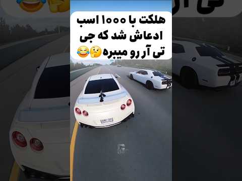وقتی GTR بخواد بجنگه، کسی سالم از پیست بیرون نمیاد... gtr vs hellcat
