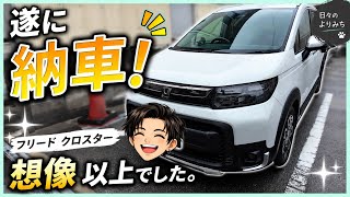 遂に納車。フリードクロスター、想像以上でした。