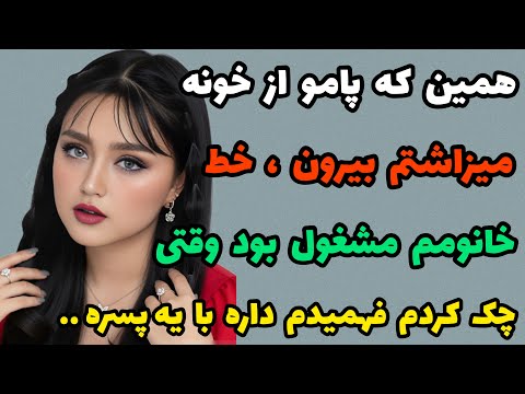 داستان واقعی : از سرکار ناغافل اومدم خونه ، دیدم زنم با یه غریبه... #یوتیوب_فارسی#پادکست