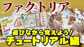 【ファクトリア】遊びながら覚える！チュートリアル編【ボードゲーム】